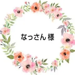 なっさん 様
