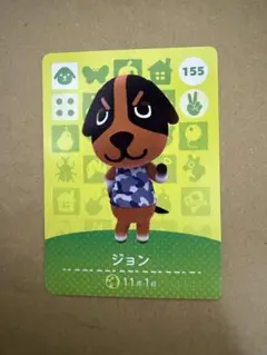 あつ森　amiiboカード 155 ジョン