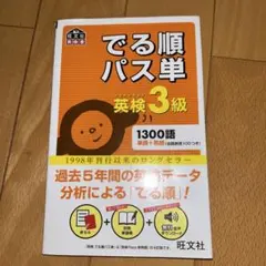 でる順パス単英検3級 文部科学省後援