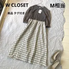 【wcloset 】ロングワンピース（M相当）美品 タグ付き 大人可愛い