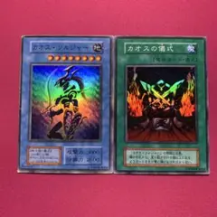 遊戯王 カオスソルジャー 儀式 初期 スーパー 2枚