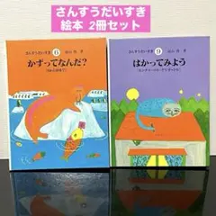 【さんすうだいすきシリーズ全巻セット】 遠山啓 日本図書センター さんすうだいすき 全10巻 - 株式会社日本図書センター