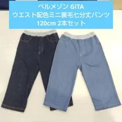 ベルメゾン GITA ウエスト配色ミニ裏毛七分丈パンツ 120cm 2本セット