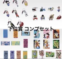ドラゴンボール 一番くじ 下位賞 コンプセット - メルカリ