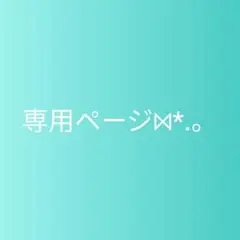 Yuyuさん専用