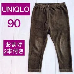 ユニクロ UNIQLO コーデュロイライクレギンス ブラウン ２本おまけ付 90
