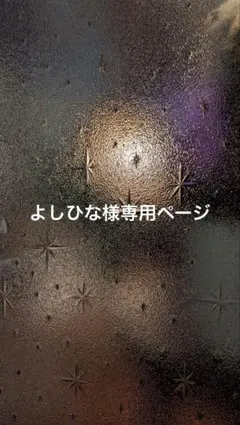 よしひな様専用ページ
