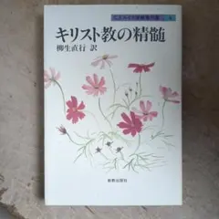 キリスト教の精髄 C.S.ルイス宗教著作集4 新教出版社 - メルカリ