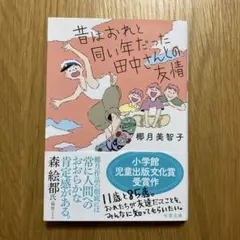 昔はおれと同い年だった田中さんとの友情