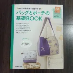 バッグとポーチの基礎BOOK 実物大型紙つき