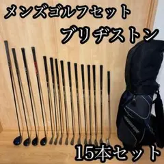 豪華15本メンズゴルフクラブフルセット ブリヂストン キャディバッグ付　初心者用
