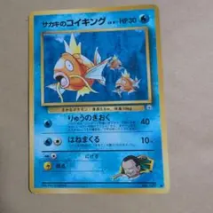 サカキのコイキング 旧裏 PSA9 レア旧裏ポケモンカードコイキング サカキのコイキング - メルカリ