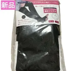 新品　着圧ソックス　ブラック保湿 .消臭　日本製