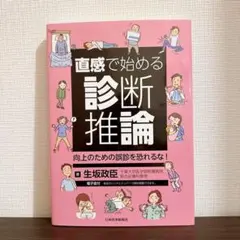 直感で開始する診斷推論