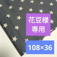 花豆様　星柄　　追加購入