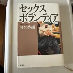 セックスボランティアのサムネイル