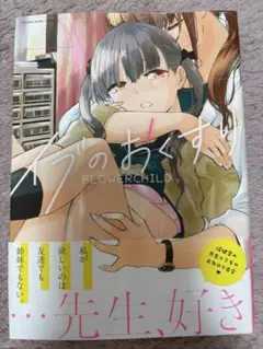 イブのおくすり　百合漫画