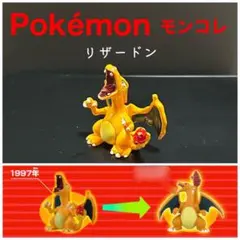 希少　顔違い　TOMY製 ポケモン　モンスターコレクション 初期　リザードン 希少 顔違い TOMY製 ポケモン モンスターコレクション 初期 リザードン