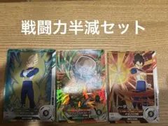 ドラゴンボールスーパーダイバーズ SR ナッパ含む 戦闘力半減set