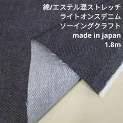 綿/エステル混ストレッチライトオンスデニム　7/8oz 1.8m　CES-02