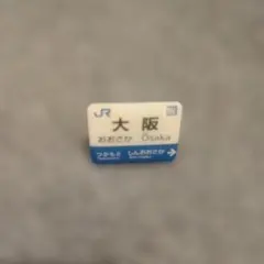 2026年最新】JR東日本 ピンバッチの人気アイテム - メルカリ