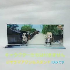ジオラマ　アクリルスタンド　【ヒロアカ　東京リベンジャーズ　鬼滅】 京都　映画村