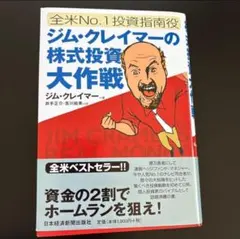 全米No. 1投資指南役ジム・クレイマーの株式投資大作戦 ジム・クレイマ-の株式投資大作戦: 全米no.1投資指南役 | ジム