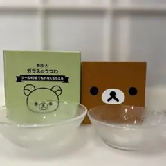 リラックマ ガラスボウル 2個セット