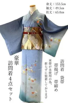 訪問着 袋帯 帯揚げ 帯締４点セット シルバーブルー 螺鈿加工 金彩友禅 吉祥花