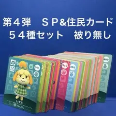 묶음 판매 동물의 숲 amiiboカード 第４弾 ５４種 セット 被り無し