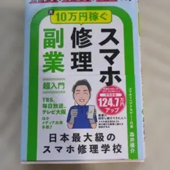 知識なし、時間なし、不器用でも!月10万円稼ぐスマホ修理副業超入門