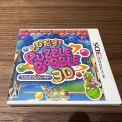 【50】3DS とびだす! パズルボブル 3D 3dsソフト