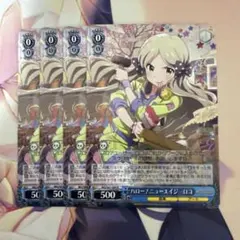 ヴァイスシュヴァルツ ハロー！ニューエイジ ロコ 4枚セット