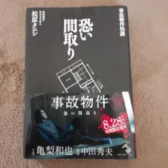 恐い間取り