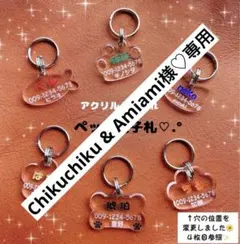 Chikuchiku & Amiami様♡専用