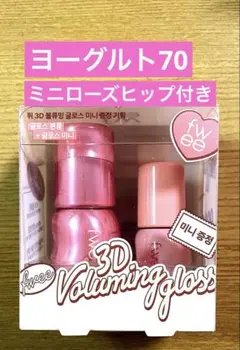 【新品未使用】fwee 3Dボリューミンググロスヨーグルト70%おまけ付き