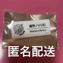 にじさんじ 魔界ノりりむ にじフェス ネームバッチ