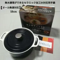 パール金属 無水調理ができるセラミック加工IH対応両手鍋 18cmのサムネイル