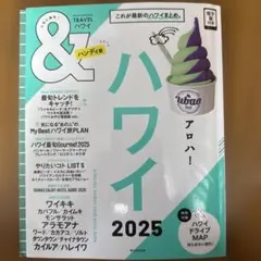 ハワイ2025【ハンディ版】