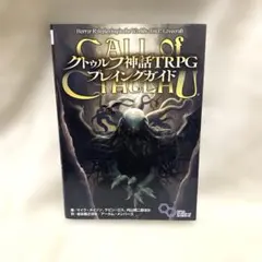 クトゥルフ神話TRPG ルールブック（第6版） - メルカリ