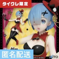 リゼロ　レム　プレシャスフィギュア　〜マジシャンver〜　【タイクレ限定】