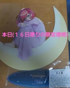 五等分の花嫁　きゃらっとくじ　アクリルスタンド