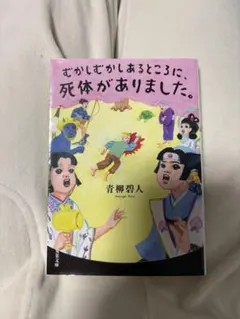 むかしむかしあるところに、死体がありました。