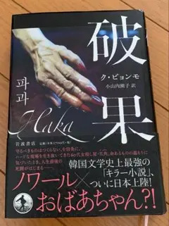 破果
