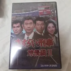 さすらい刑事旅情編Ⅱ コレクターズDVD〈6枚組〉 - メルカリ
