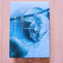 汝、星のごとく＊凪良ゆう＊映画化＊書籍＊ヒューマンラブストーリー