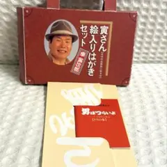 寅さん 男はつらいよ 絵入りはがきセット 4点 貯金箱キーホルダー 寅さん貯金箱 Amazon.co.jp: 男はつらいよ 渥美清 寅さん 絵入りはがきセット
