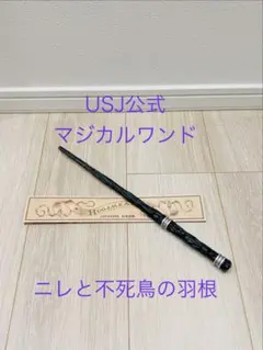 【マジカルワンド】USJ ハリー・ポッター ニレと不死鳥の羽根のサムネイル