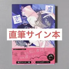 嘘から始まるまことの恋 直筆サイン本