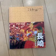 ことりっぷ　長崎 : ハウステンボス